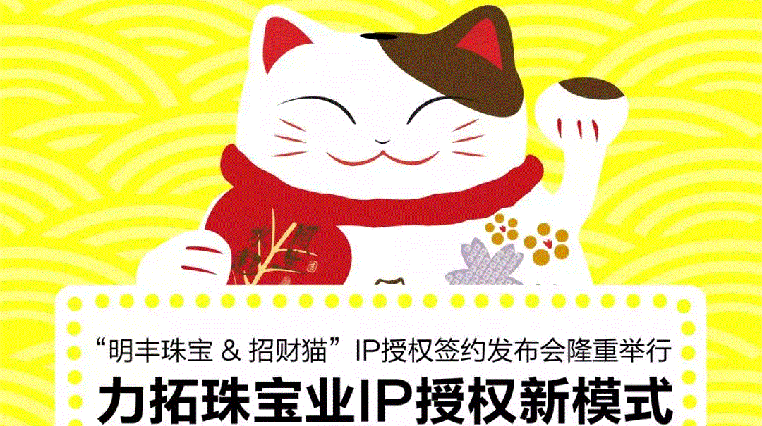 “888珠宝&招财猫”IP授权签约发布会隆重举行  力拓珠宝业IP授权新模式